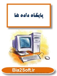 دانلود کتاب پایگاه داده ها - ناصر آیت و احمد فراهی